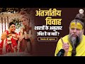 अंतर्जातीय विवाह शास्त्रों के अनुसार
