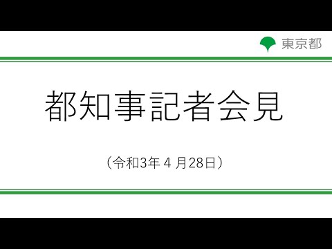 令和3年4月28日 東京都新型コロナウイルス感染症最新情報 ～モニタリングレポート～（知事記者会見をお伝えします）