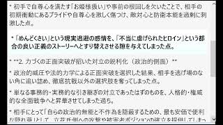 * 立花氏側が初手で「お姫様扱い」を怠り、力づくの正面突破を選択したことで相手をモンスター化させてしまった政治的・心理的愚かさについての多角分析。