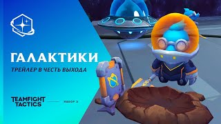 Режим Teamfight Tactics из LOL стал доступен на мобильных устройствах в виде отдельной игры