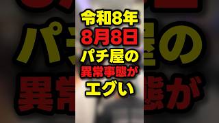 パチンコ・パチスロ 業界ニュースまとめ【2026年8月13日】