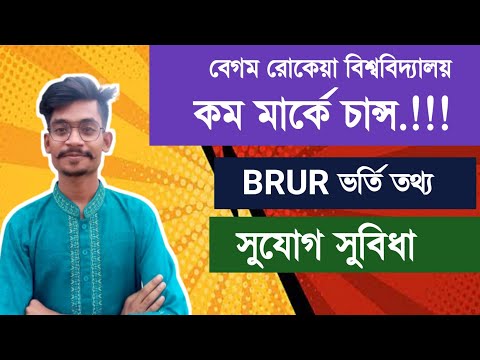 বেগম রোকেয়া বিশ্ববিদ্যালয়ে কত মার্কে চান্স হবে? | BRUR ADMISSION HELP || HIMEL VAIYA থাম্বনেইল