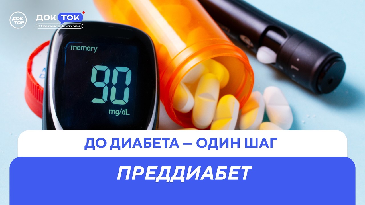 Нужно ли здоровому человеку регулярно проверять гормоны / ДокТок с Эвелиной 