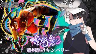 【#スト6】常闇祭2に出場します！【#VTuber】