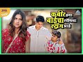 कबीर ह्या बाईचा स्टॅमिना स्ट्रॉंग आह�