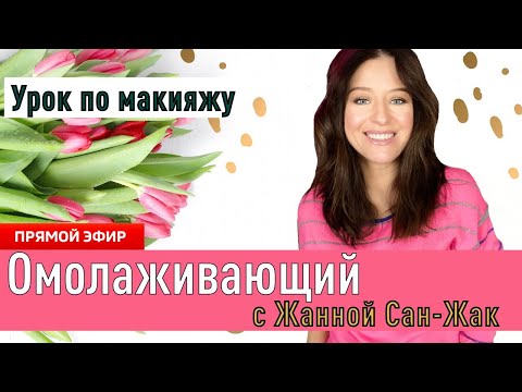 Омолаживающий макияж с Жанной Сан-Жак 27 мая 2025