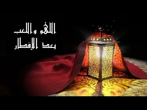 الدكتور سمير مراد – اللهو و اللعب بعد الإفطار- مع برنامج الدرر الغالية في الفتاوى الباقية
