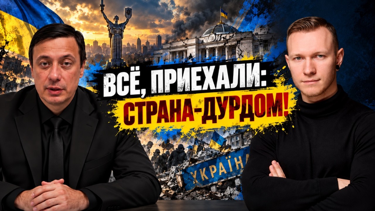 ДОИГРАЛИСЬ: К ВЛАСТИ ПРИВЕЛИ МОНСТРА! Кем заменить Зеленского? Страна сошла ?