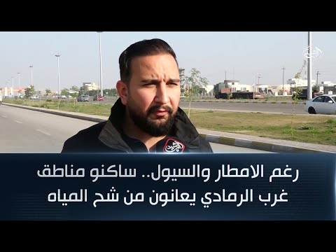 فيديو | رغم الامطار والسيول.. ساكنو مناطق غرب الرمادي يعانون من شح المياه