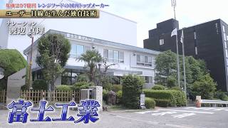 独自の革新技術と板金加工で快適な生活環境を創造する！レンジフード国内トップメーカー　富士工業【知られざるガリバー】