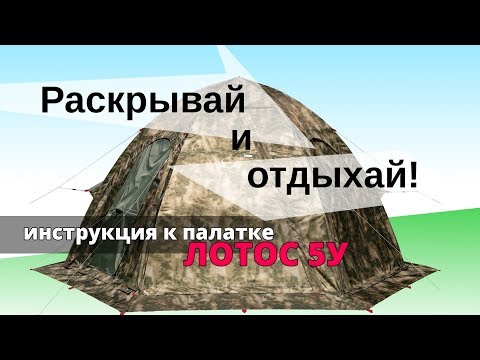 Универсальная модульная палатка ЛОТОС 5У. Процесс раскрытия и сложения