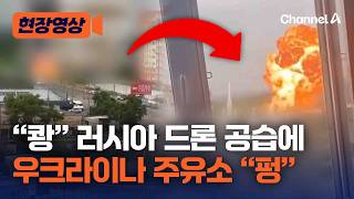 심상치 않은 러시아·우크라…이번엔 러시아가 드론으로 우크라이나 주유소 공습 [현장영상] / 채널A