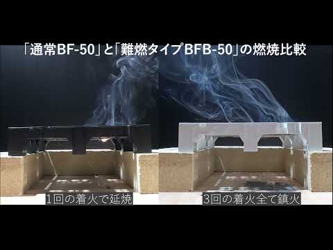 「通常BF-50」と「難燃タイプBFB-50」の燃焼比較(ステップライン株式会社)