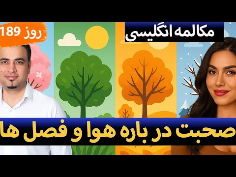 Learn English-Farsi Day 189- آموزش انگلیسی- روز Conversation 17