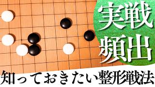 窮地を脱する？敵陣の中で使えるサバキ戦法【囲碁実況】
