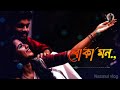 Boka Mon Lofi Remix বোকা মন Nur Nobi Bangla Lofi Song Nazmul Vlog