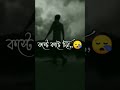 koster kotha 💔 koster status 😭 bangla sad status video