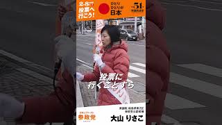 【大山りさこ】2026.1.27【郡山駅前西口】#shorts #参政党