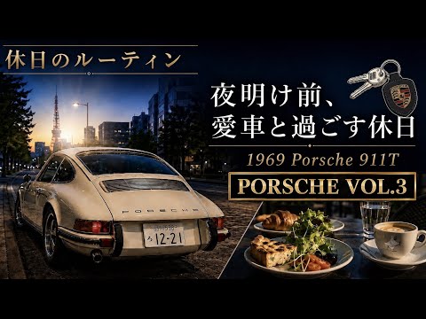 1969年式ポルシェ911Tと過ごす至福の休日。