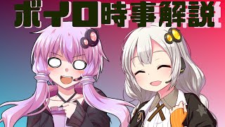 2021年05月20日 Aさんのボイスロイド時事解説