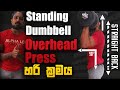 How to dumbbelll overhead press. හරි ක්‍රමය