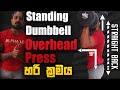 How to dumbbelll overhead press. හරි ක්රමය