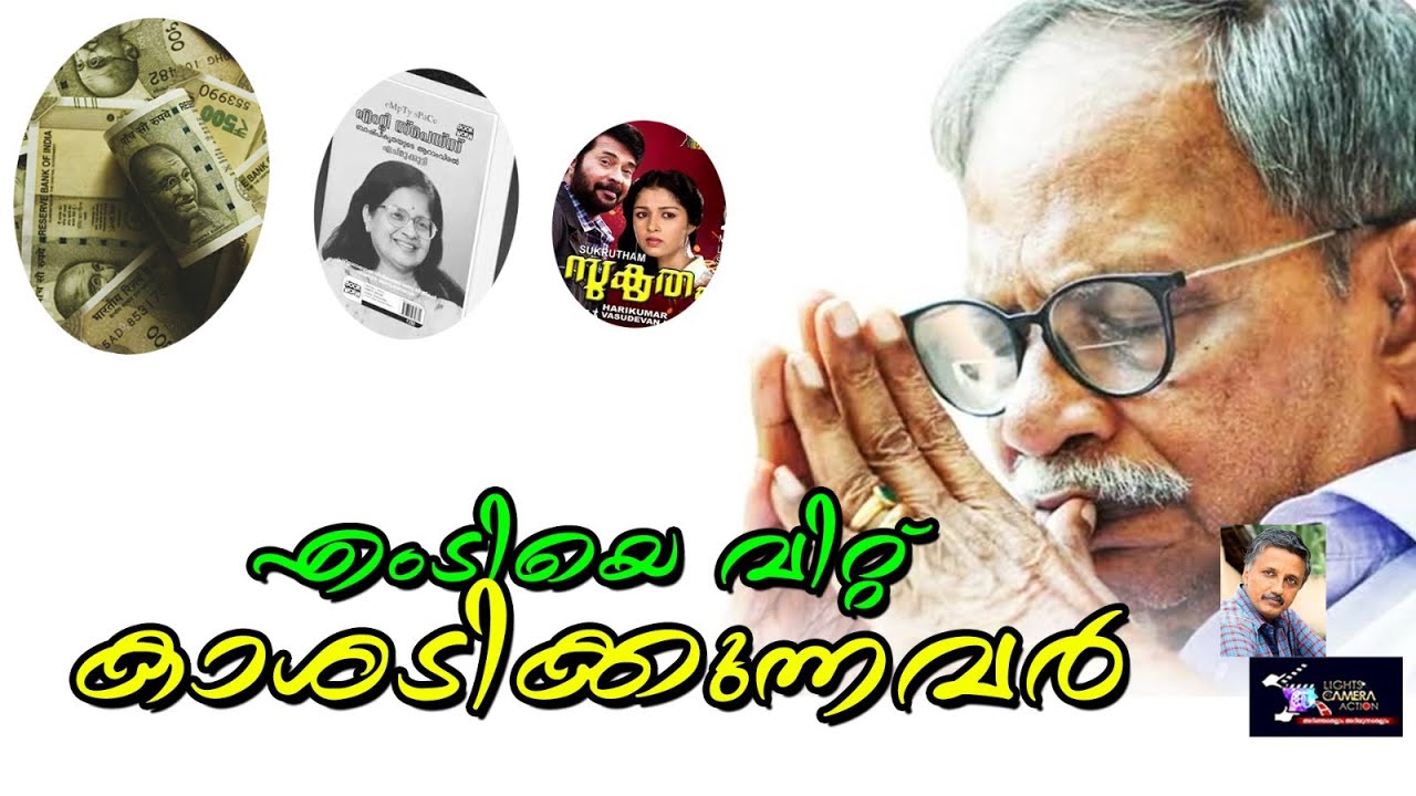 എംടിയെ വിറ്റ്  കാശടിക്കുന്നവർ | Lights Camera Action - Santhivila Dinesh