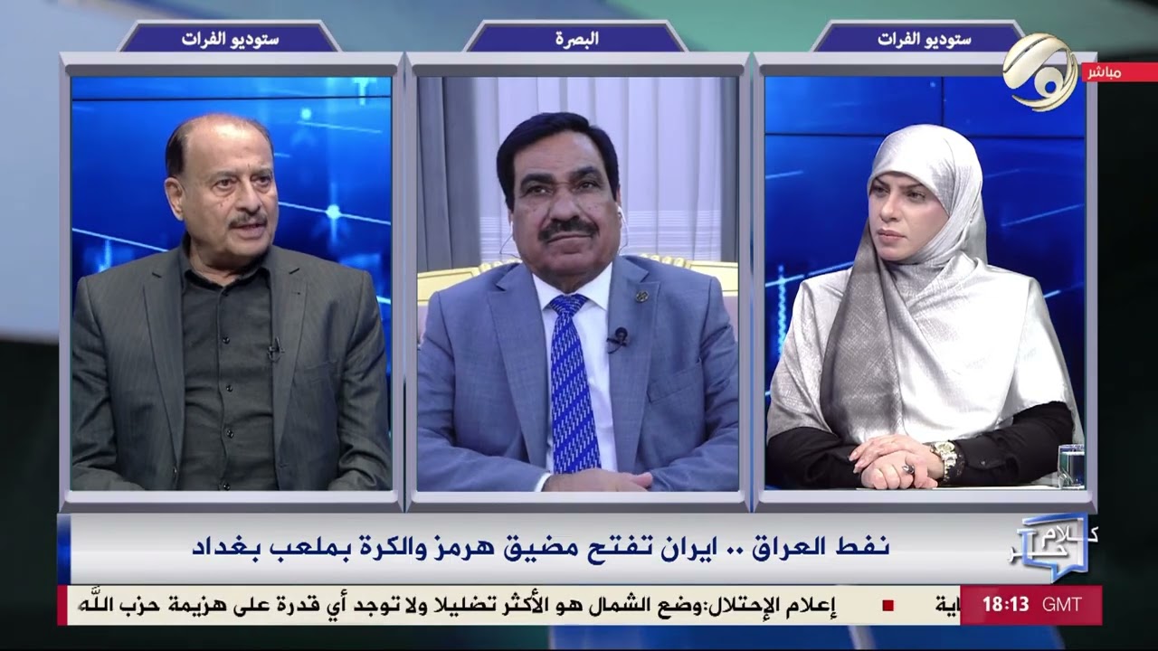 فيديو | كلام حر مع فرح اطيمش - نفط العراق .. ايران تفتح مضيق هرمز والكرة بملعب بغداد | 2026/4/4