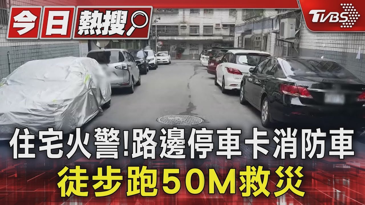 住宅火警!路邊停車卡消防車 徒步跑50M救災