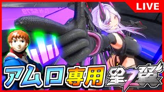 【星之翼】アムロ専用 星の翼ランクマ配信【StarWard】