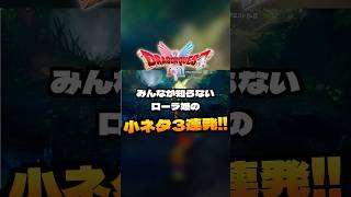 【ドラクエ1】9割が知らないローラ姫の小ネタ3連発