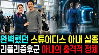 Download lagu 완벽했던 승무원 아내 실종, 5개월만에 밝혀진 아내의 충격적인 정체 mp3