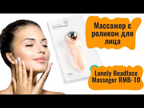 Массажер с роликом для лица Lonely Beadface Massoger RMB-10