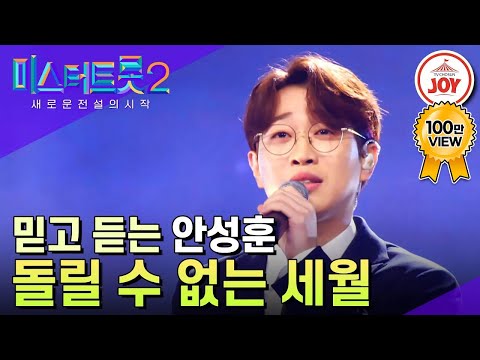 [미스터트롯2]마음을 툭툭 건드리는 깊은 목소리 안성훈 표 명품 무대 ’돌릴 수 없는 세월’(230202 방송)