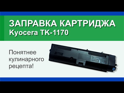 Заправка картриджа Kyocera TK-1170: инструкция | Гильдия правильного сервиса