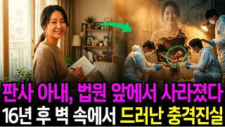 Download lagu 2004년 판사 아내 실종 사건, 16년 만에 법원 지하 기록보관실 벽 속에서 밝혀진 충격 진실 mp3