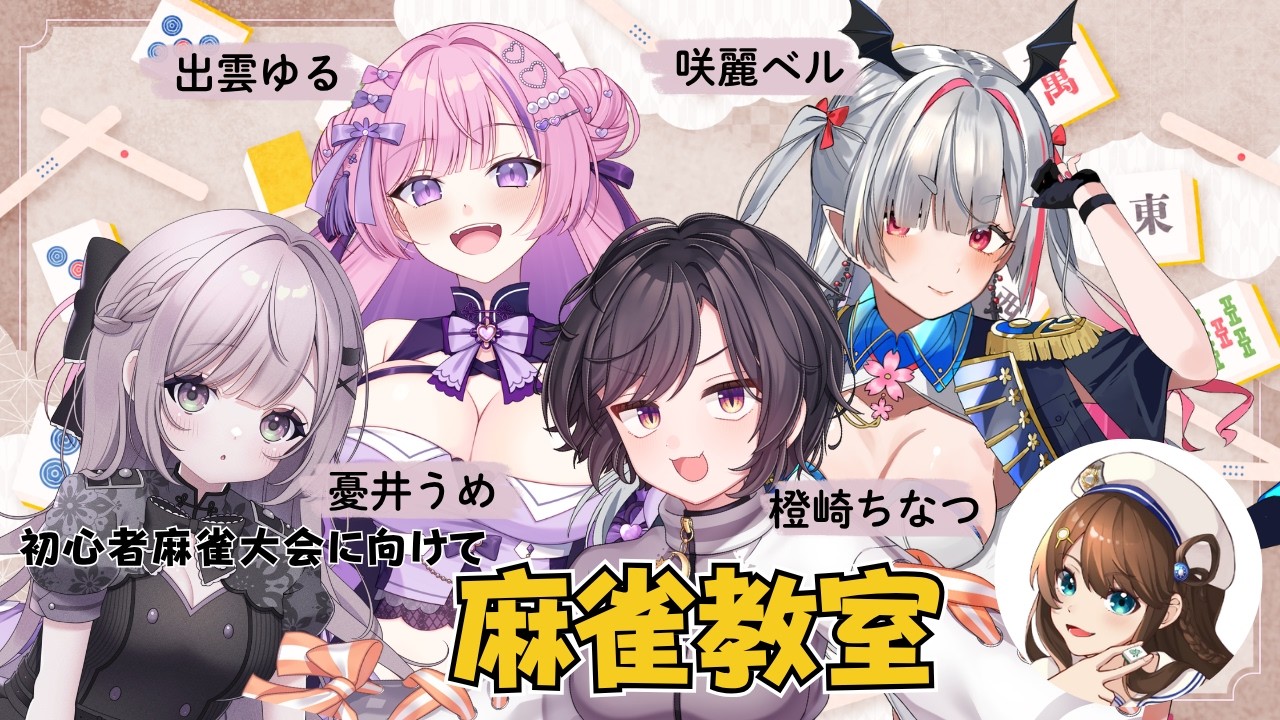 【 #コラボ 】初心者麻雀大会に向けてのチーム練習！【 #橙崎ちなつ 】 #新人vtuber