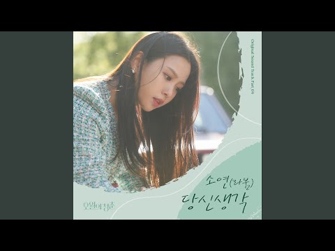 Video thumbnail for 당신 생각 (Think Of You) [Instrumental]