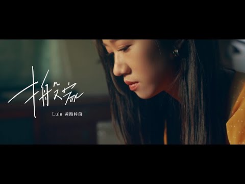 Lulu 黃路梓茵 -〈搬家〉Official Music Video