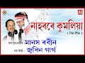 NAHORORE KUMOLIYA LUIT LYRICAL VIDEO ZUBEEN GARG MANAS ROBIN NAHOR
