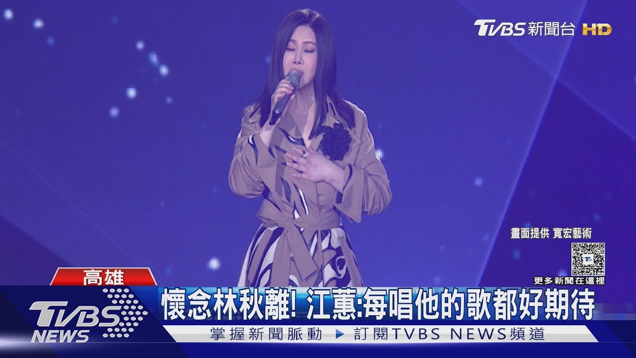 江蕙高雄演出Day8哭了!致敬林秋離「鬆口健康狀況」