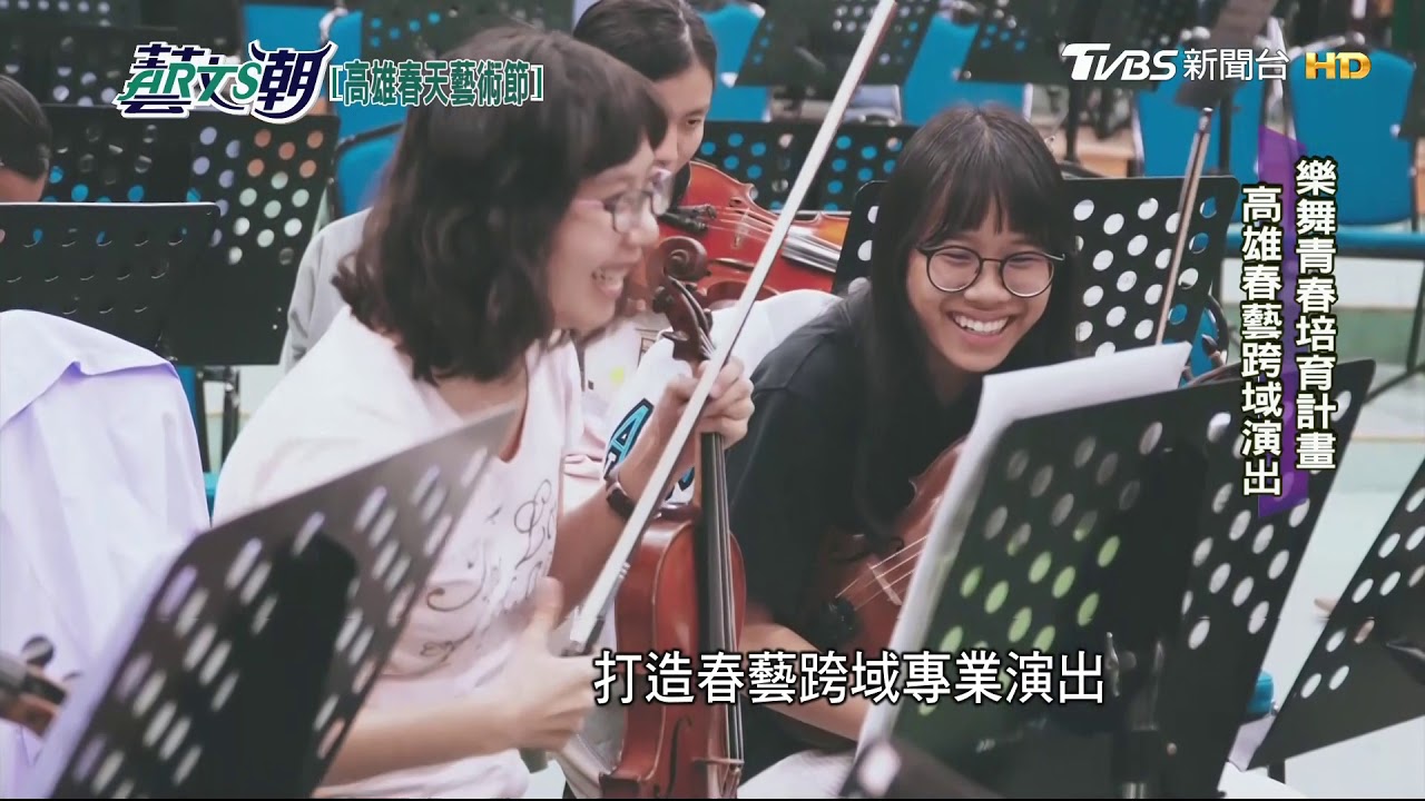 高雄春藝樂舞青春 打造跨域專業演出