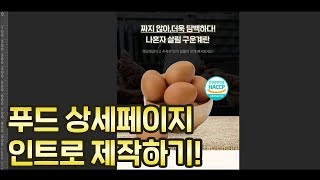 [푸드 상세페이지 제작하기] 쇼핑몰 디자이너가 알려주는 인트로 디자인하기!