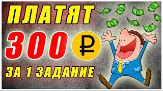ЗАРАБОТОК БЕЗ ВЛОЖЕНИЙ 300 РУБЛЕЙ ЗА ЗАДАНИЕ. КАК ЗАРАБОТАТЬ ДЕНЬГИ В ИНТЕРНЕТЕ