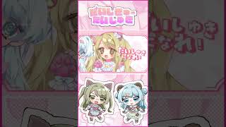 だいしきゅーだいしゅき / 凪那 × 鱈ぽる (cover) #shorts
