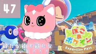 【ぽこあポケモン】新たな街で新たな出会いを！47【ハチプロプロダクション・電脳塵イチカ】