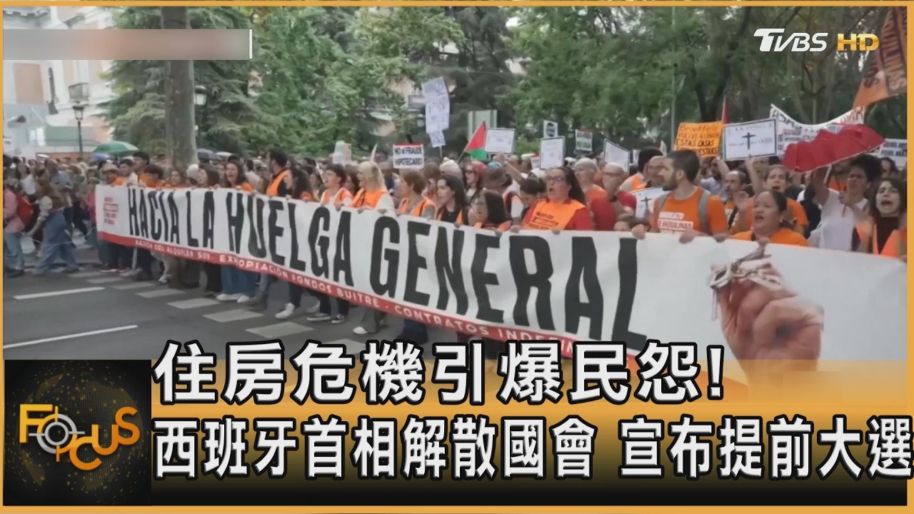 FOCUS全球新聞/住房危機引爆民怨！ 西班牙首相解散國會　宣布提前大選