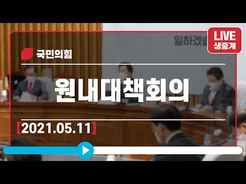 [Live] 5월 11일 원내대책회의