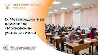 IX Метапредметная олимпиада «Московский учитель»: итоги