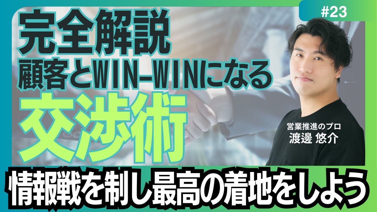 【完全解説】#23　交渉上手になるための思考法